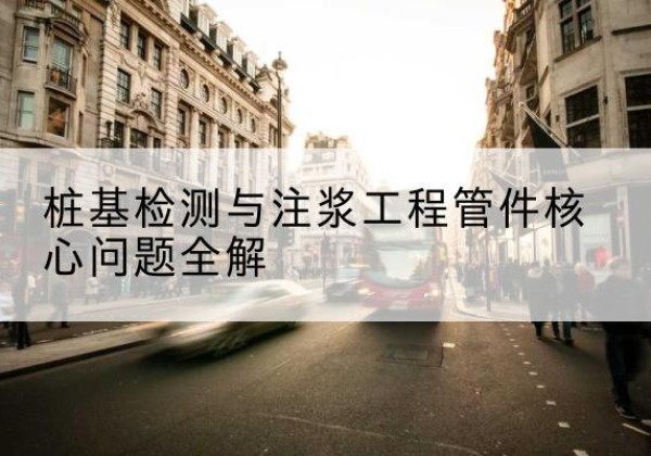 三穗声测管常用规格有哪些？-桩基检测与注浆工程管件核心问题全解